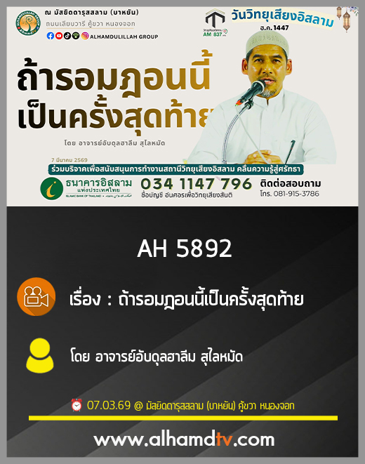 AH 5892 ถ้ารอมฎอนนี้เป็นครั้งสุดท้าย โดย อาจารย์อับดุลฮาลีม สุไลหมัด